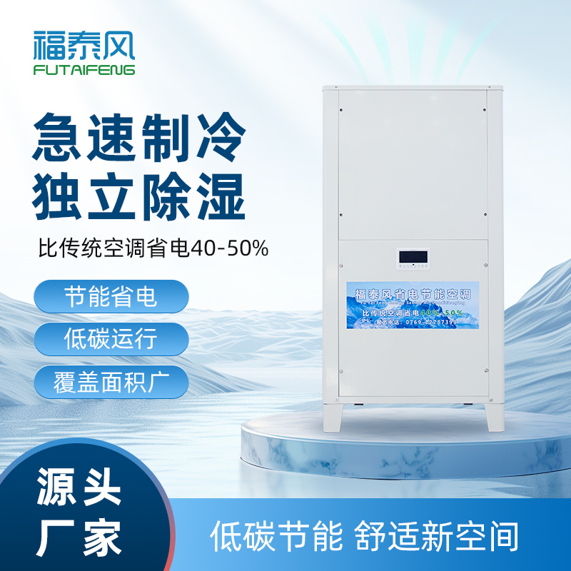华容蒸发冷省电空调FTF-08D