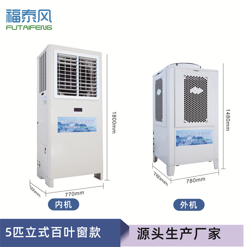 三水工业省电空调百叶窗机FTF-05A